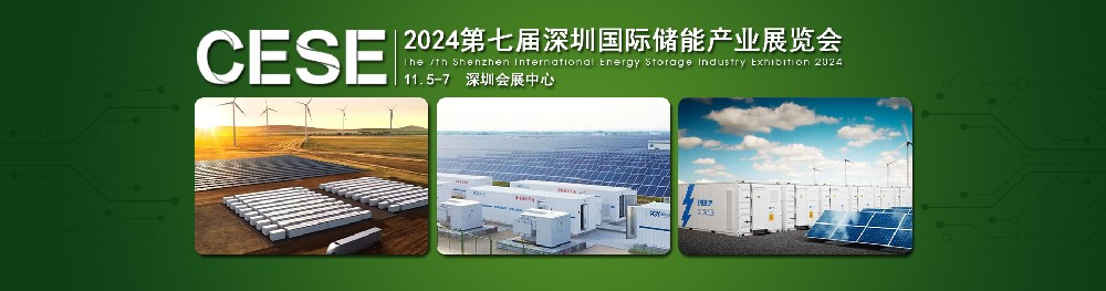 2024第七届深圳国际储能产业展览会，简称：深圳储能展CESE