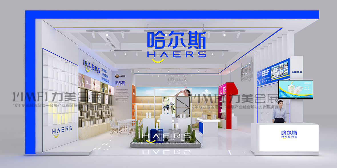 广交会-哈尔斯（HAERS）